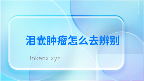泪囊肿瘤引致的眼部异常：行业深度洞察